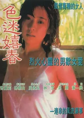 色迷嬉春 (1989)