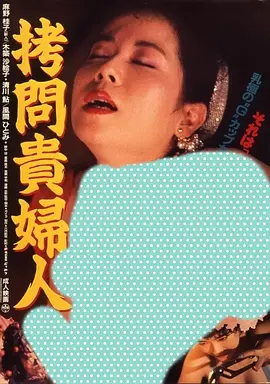 拷问贵妇人 拷問貴婦人 (1987)