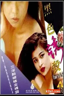 黑色诱杀 (1996)