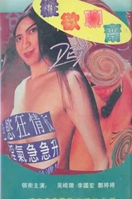 纵欲聊斋 縱慾聊齋 (1995)