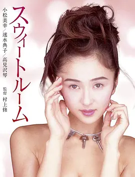 甜蜜套房 スウィートルーム (1993)