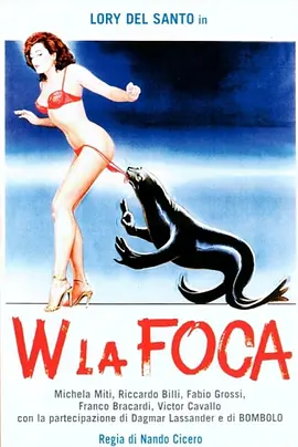 小小诊所寻情记 W la foca (1982)