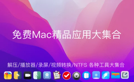 Mac和iOS最佳免费工具App集合-湖畔资源网