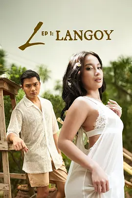 L：沉溺 L Ep. 1: Langoy (2025)