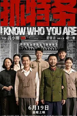 抓特务 (2026)