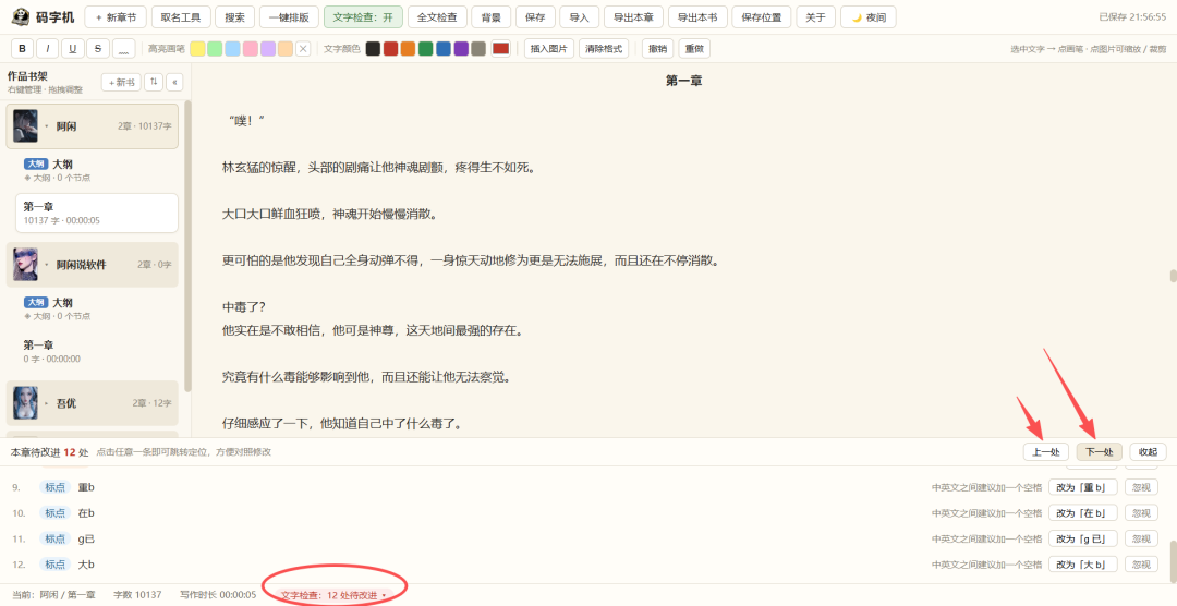 一款好用的辅助写小说软件-码字机{PC}