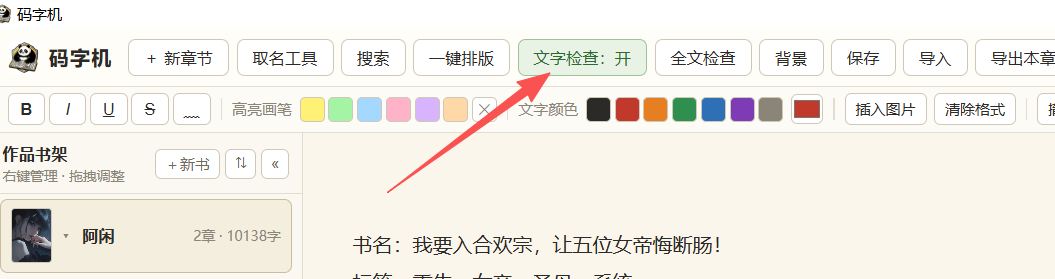 一款好用的辅助写小说软件-码字机{PC}